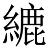 䌒: Serifenschrift (Songti/Mingti)