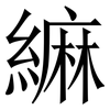 䌕: Serifenschrift (Songti/Mingti)