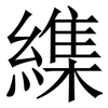 䌖: Serifenschrift (Songti/Mingti)