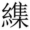 䌖: Serifenschrift (Songti/Mingti)