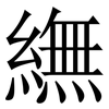䌗: Serifenschrift (Songti/Mingti)