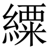 䌚: Serifenschrift (Songti/Mingti)