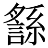 䌛: Serifenschrift (Songti/Mingti)