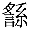 䌛: Serifenschrift (Songti/Mingti)