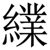 䌜: Serifenschrift (Songti/Mingti)