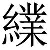 䌜: Serifenschrift (Songti/Mingti)