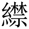 䌝: Serifenschrift (Songti/Mingti)