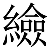 䌞: Serifenschrift (Songti/Mingti)