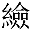 䌞: Serifenschrift (Songti/Mingti)