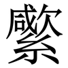 䌠: Serifenschrift (Songti/Mingti)