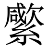 䌠: Serifenschrift (Songti/Mingti)