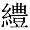 䌡: Serifenschrift (Songti/Mingti)
