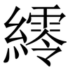 䌢: Serifenschrift (Songti/Mingti)