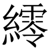 䌢: Serifenschrift (Songti/Mingti)