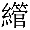 䌣: Serifenschrift (Songti/Mingti)