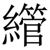 䌣: Serifenschrift (Songti/Mingti)