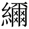 䌤: Serifenschrift (Songti/Mingti)