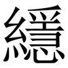 䌥: Serifenschrift (Songti/Mingti)