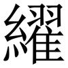 䌦: Serifenschrift (Songti/Mingti)