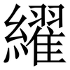 䌦: Serifenschrift (Songti/Mingti)