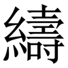 䌧: Serifenschrift (Songti/Mingti)