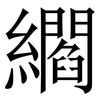 䌪: Serifenschrift (Songti/Mingti)