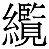 䌫: Serifenschrift (Songti/Mingti)