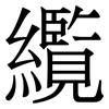 䌫: Serifenschrift (Songti/Mingti)