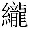 䌬: Serifenschrift (Songti/Mingti)