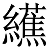 䌭: Serifenschrift (Songti/Mingti)