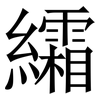 䌮: Serifenschrift (Songti/Mingti)