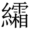 䌮: Serifenschrift (Songti/Mingti)