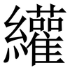䌯: Serifenschrift (Songti/Mingti)