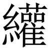 䌯: Serifenschrift (Songti/Mingti)