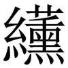 䌲: Serifenschrift (Songti/Mingti)