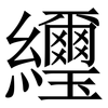䌳: Serifenschrift (Songti/Mingti)