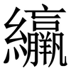 䌴: Serifenschrift (Songti/Mingti)