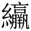 䌴: Serifenschrift (Songti/Mingti)