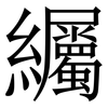 䌵: Serifenschrift (Songti/Mingti)