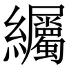 䌵: Serifenschrift (Songti/Mingti)