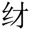 䌶: Serifenschrift (Songti/Mingti)
