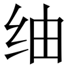 䌷: Serifenschrift (Songti/Mingti)