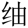 䌷: Serifenschrift (Songti/Mingti)