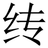 䌸: Serifenschrift (Songti/Mingti)