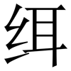 䌺: Serifenschrift (Songti/Mingti)