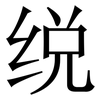 䌼: Serifenschrift (Songti/Mingti)