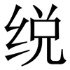 䌼: Serifenschrift (Songti/Mingti)