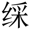 䌽: Serifenschrift (Songti/Mingti)