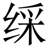 䌽: Serifenschrift (Songti/Mingti)