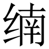 䌾: Serifenschrift (Songti/Mingti)